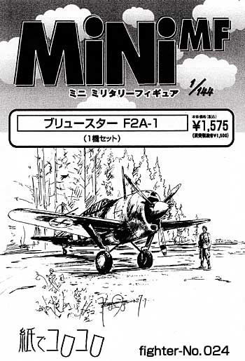 ブリュースター F2A-1 レジン (紙でコロコロ 1/144 ミニミニタリーフィギュア No.Fighter-No.024) 商品画像
