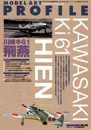 川崎キ 61 三式戦闘機 飛燕 　 本 (モデルアート モデルアート プロフィール （MODEL ART PROFILE） No.733) 商品画像