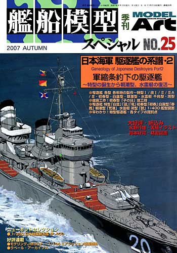 艦船模型スペシャル No.25 日本海軍 駆逐艦の系譜・2 本 (モデルアート 艦船模型スペシャル No.025) 商品画像
