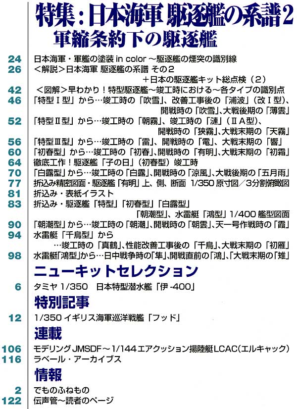 艦船模型スペシャル No.25 日本海軍 駆逐艦の系譜・2 本 (モデルアート 艦船模型スペシャル No.025) 商品画像_1
