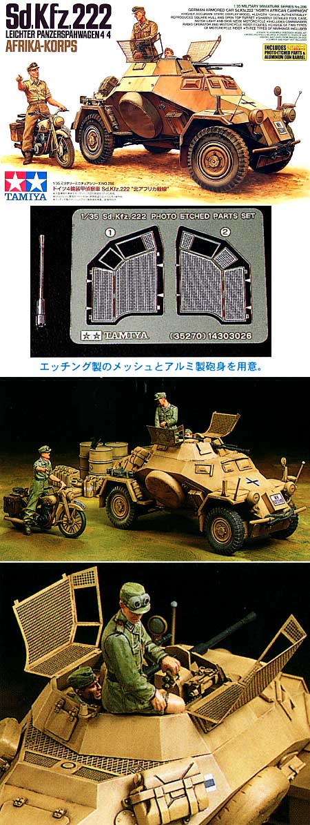 タミヤ ドイツ 4輪装甲偵察車 Sd.Kfz.222 北アフリカ戦線 1/35