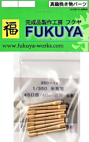 米海軍 45口径 40cm砲身 (9本） (ノースカロライナ/サウスダコタ級） メタル (フクヤ 1/350 真鍮挽き物パーツ （艦船用） No.350-014) 商品画像