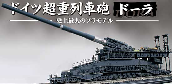 ドイツ軍 80cm列車砲 ドーラ プラモデル (SOAR ART 1/35 金属部隊（METAL TROOPS CREATION）) 商品画像