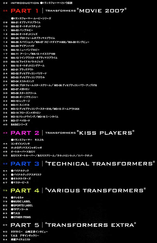 トランスフォーマー コレクション 2007 本 (アスキー・メディアワークス ) 商品画像_1