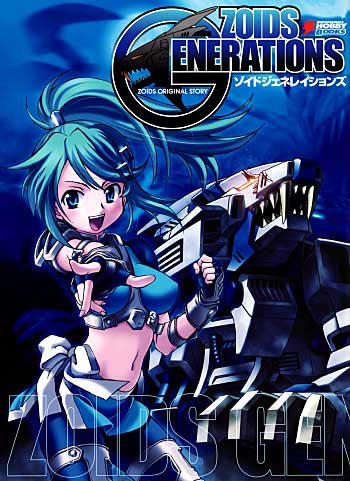 ゾイド ジェネレイションズ (ZOIDS GENERATIONS） 本 (アスキー・メディアワークス 電撃HOBBY BOOKS) 商品画像