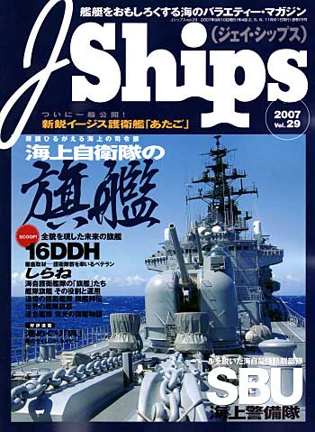 Ｊシップス Vol.29 雑誌 (イカロス出版 Ｊシップス No.Vol.029) 商品画像