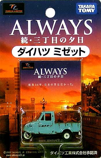 ALWAYS 続・三丁目の夕日 ダイハツミゼット ミニカー (タカラトミー トミカ　リミテッド No.788942) 商品画像