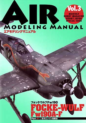 フォッケウルフFw190を作る Part1 フォッケウルフ Fw190A-F 空冷エンジン搭載型 本 (ホビージャパン エアモデリングマニュアル （ホビージャパンムック） No.Vol.003) 商品画像