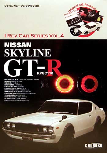 ニッサン スカイライン GT-R (KPGC110） プラモデル (フジミ I rev car series No.004) 商品画像