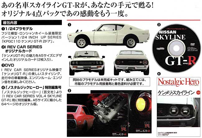 ニッサン スカイライン GT-R (KPGC110） プラモデル (フジミ I rev car series No.004) 商品画像_1