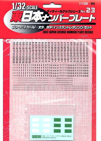 東日本ナンバープレート (1/32スケール用） デカール (フジミ 1/32 トラック用ディティールアップパーツセット No.023) 商品画像
