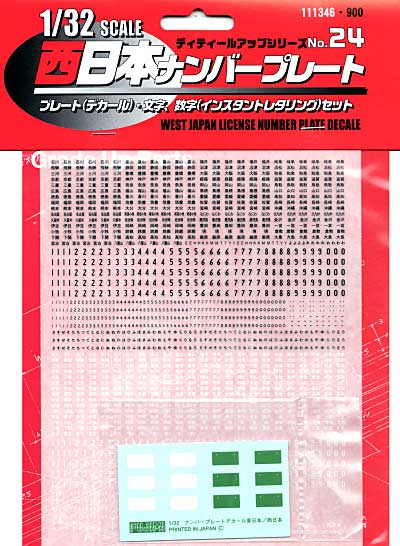 西日本ナンバープレート (1/32スケール用） デカール (フジミ 1/32 トラック用ディティールアップパーツセット No.024) 商品画像