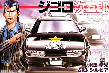 沢田拳児 S13 シルビア プラモデル (アオシマ ジゴロ次五郎 シリーズ No.006) 商品画像