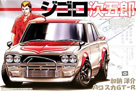 加納洋介 ハコスカ GT-R プラモデル (アオシマ ジゴロ次五郎 シリーズ No.007) 商品画像