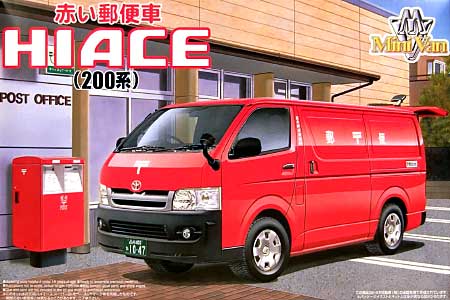 赤い郵便車 ハイエース (200系） プラモデル (アオシマ 1/24　ミニバンシリーズ No.旧009) 商品画像