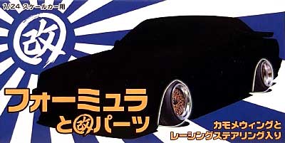 フォーミュラと改パーツ (14インチ） プラモデル (アオシマ 1/24 旧車 改 パーツ No.026) 商品画像