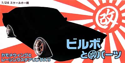 ビルボと改パーツ (14インチ） プラモデル (アオシマ 1/24 旧車 改 パーツ No.027) 商品画像