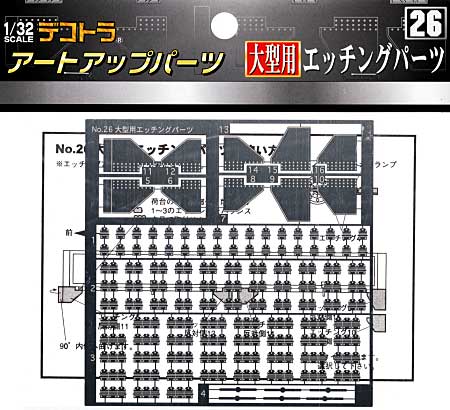 大型用エッチングパーツ エッチング (アオシマ 1/32 デコトラアートアップパーツ No.026) 商品画像