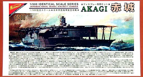 航空母艦 赤城 プラモデル (ニチモ 1/500 空母シリーズ) 商品画像