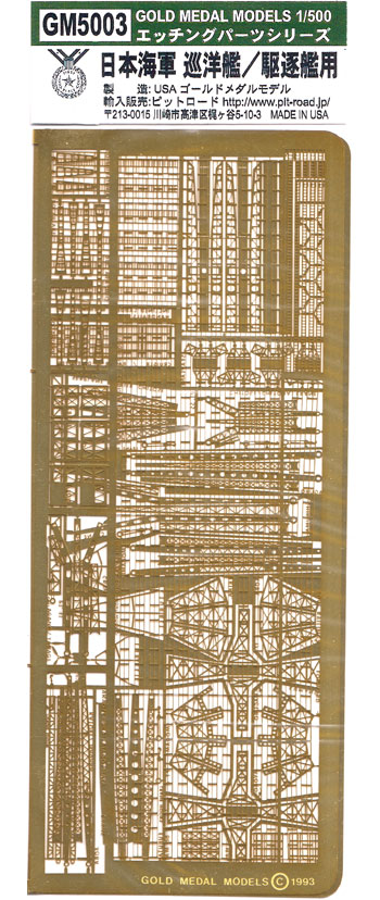 日本海軍 巡洋艦・駆逐艦用 エッチング (ゴールドメダルモデル 1/500 艦船用エッチングパーツ No.GM5003) 商品画像