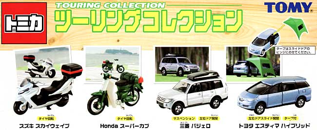 ツーリングコレクション ミニカー (タカラトミー トミカギフト （BOX） No.750147) 商品画像_1