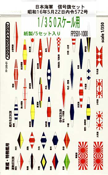 日本海軍 信号旗セット 昭和16年5月22日内令572号 軍艦・特務艦用 (1/350用） シート (シールズモデル 日本海軍 信号旗セット No.FP3501) 商品画像