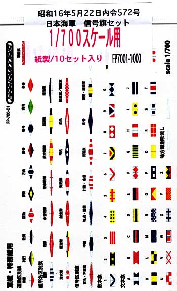 日本海軍 信号旗セット 昭和16年5月22日内令572号 軍艦・特務艦用 (1/700用） シート (シールズモデル 日本海軍 信号旗セット No.FP7001) 商品画像
