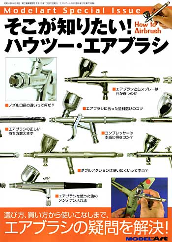 そこが知りたい！ ハウツー・エアブラシ 本 (モデルアート 臨時増刊 No.735) 商品画像