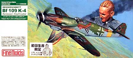 メッサーシュミット Bｆ109K-4 ハルトマン・ファイナルコンバット (初回限定特典付） プラモデル (ファインモールド 1/72 航空機 No.旧FL015) 商品画像