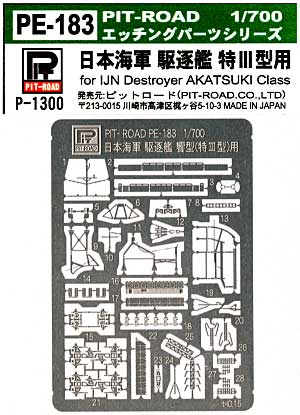 日本海軍 駆逐艦 特3型 エッチングパーツ エッチング (ピットロード 1/700 エッチングパーツシリーズ No.PE-183) 商品画像