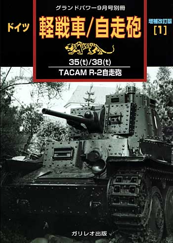 ドイツ 軽戦車/自走砲 (1） -35t/38t/TACAM R-2自走砲-　増補改訂版 別冊 (ガリレオ出版 グランドパワー別冊 No.02238) 商品画像