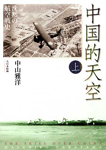 中国的天空 沈黙の航空戦史 上巻 本 (大日本絵画 航空機関連書籍) 商品画像