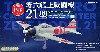 零式艦上戦闘機 21型 空母 加賀 戦闘機 志賀淑雄大尉機
