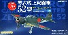 零式艦上戦闘機 52型 第203海軍航空隊 谷水竹雄飛曹長機