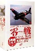 零戦 スペシャルボックス (DVD 4枚組 BOX）