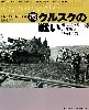 続・クルスクの戦い 戦場写真集 北部戦区 1943年7月