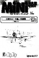 紙でコロコロ 1/144 ミニミニタリーフィギュア 三菱 96式1号艦上戦闘機