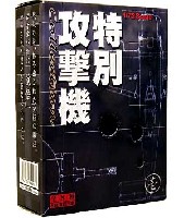 特別攻撃機 Collection 壱