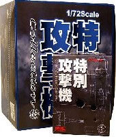 ボーフォード ジャパン 特別攻撃機コレクション 特別攻撃機 Collection 壱 (1BOX=10個入）