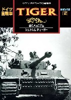 ドイツ重戦車 タイガー 1 (2） 増補改訂版