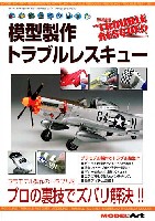 モデルアート 臨時増刊 模型製作 トラブルレスキュー