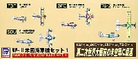 ピットロード スカイウェーブ S シリーズ WW2 米国海軍機セット 1 (第2次世界大戦前）