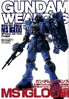 ホビージャパン GUNDAM WEAPONS （ガンダムウェポンズ） MS IGLOO編