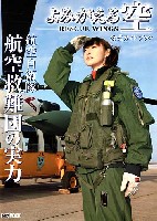 ホビージャパン HOBBY JAPAN MOOK 航空自衛隊航空救難団の実力 よみがえる空 RESCUE WINGS 公式ガイドブック
