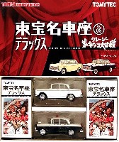 トミーテック トミカリミテッド ヴィンテージ 東宝名車座 クレイジーのメキシコ大作戦 (2MODELS）