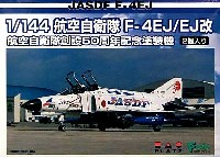 航空自衛隊 F-4EJ/EJ改 航空自衛隊創立50周年記念塗装機 (2機セット）