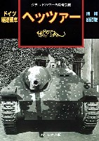 ガリレオ出版 グランドパワー別冊 ドイツ駆逐戦車 ヘッツァー 増補改訂版