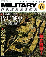 イカロス出版 ミリタリー クラシックス （MILITARY CLASSICS） ミリタリー クラシックス Vol.18