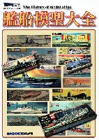 艦船模型大全