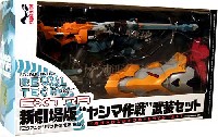 オーガニック リボルテック（REVOLTECH） 新劇場版 ヤシマ作戦 武装セット